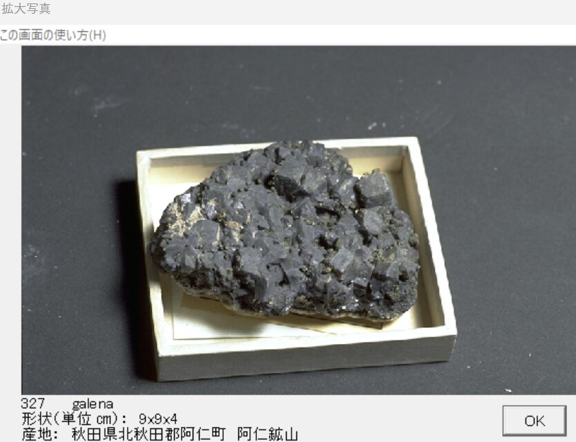 方鉛鉱　秋田県北秋田郡阿仁町　阿仁鉱山004　出典：本邦鉱物標本